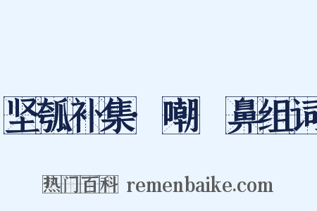 坚瓠补集·嘲齆鼻组词是什么意思的图片